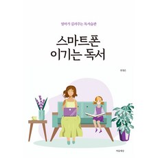 스마트폰 이기는 독서:엄마가 길러주는 독서습관, 마음세상