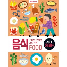스마트 브레인 스티커북, 음식, 꿈꾸는달팽이