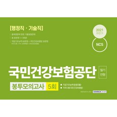 국민건강보험공단ncs봉투모의고사