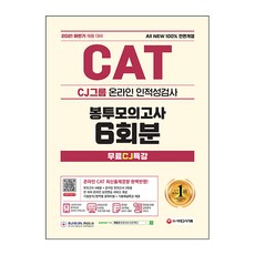 2021 하반기 CAT CJ그룹 인적성검사 : 봉투모의고사 6회분 + 무료 CJ특강, 시대고시기획