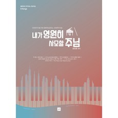 내가 영원히 사모할 주님, 중앙아트