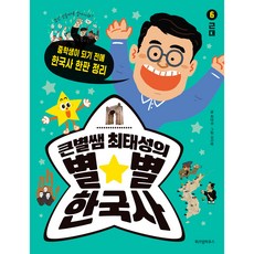 큰별쌤 최태성의 별★별 한국사 6 근대, 위즈덤하우스, 최태성