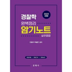 2022 경찰학 완벽정리 암기노트 실무종합:경찰채용 경찰간부 경찰승진, 문형사