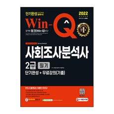 사회조사분석사2급실기시대고시