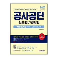 2022 공사공단 업무직 / 별정직 NCS + 실전모의고사 5회 + 무료NCS특강