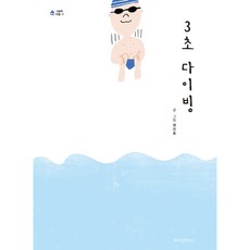 3초 다이빙 빅북, 위즈덤하우스, 정진호