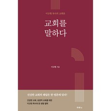 교회를 말하다:이규현 목사의 교회론, 두란노서원