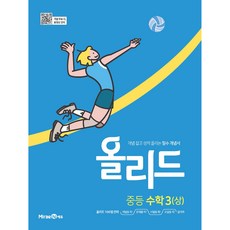 올리드 중등 수학 3(상)(2024), 미래엔, 중등3학년