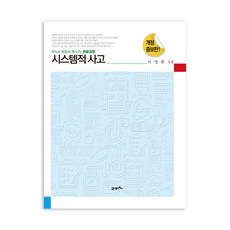 시스템적 사고:약속과 희망의 메시지 한류경영, 21세기북스, 이명환