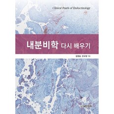 내분비학 다시 배우기, 대한의학(대한의학서적), 김영설, 안규정