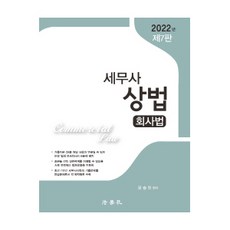 2022 세무사 상법: 회사법, 법학사