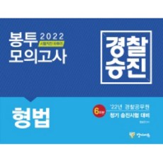 2022 경찰승진 형법 봉투모의고사 6회분:경찰공무원 정기 승진시험 대비, 양지에듀