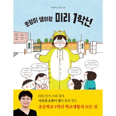 호랑이 샘이랑 미리 1학년, 북멘토, 이선희