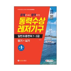 2022 문제만 보고 합격하기! 동력수상 레저기구 일반조종면허 1ㆍ2급 필기 + 실기, 시대고시기획