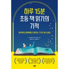 하루 15분 초등 책 읽기의 기적, 더블북