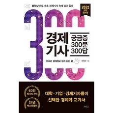2022 경제기사 궁금증 300문 300답 개정증보판, 혜다, 곽해선