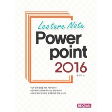 Lecture Note 파워포인트 2016, 렉스미디어