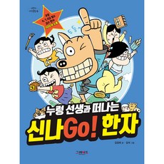 누렁 선생과 떠나는 신나Go! 한자, 그레이트북스