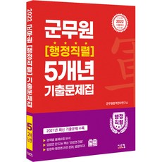 2022 군무원 [행정직렬] 5개년 기출문제집, 시스컴