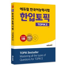 에듀윌 한국어능력시험 한입토픽 TOPIK 2:최신 평가 기준 적용 기출문제 수록