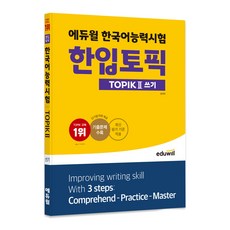 에듀윌 한국어능력시험 한입토픽 TOPIK 2 쓰기:최신 평가 기준 적용 기출문제 수록