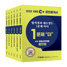 2022 EBS 공인중개사 1문제 더 올인원 1차 + 2차 세트 전6권, 랜드하나