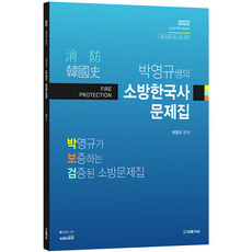 2022 박영규쌤의 소방한국사 문제집 : 박영규가 보증하는 검증된 소방 문제집, 법률저널