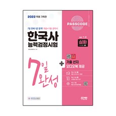 2022 PASSCODE 한국사능력검정시험 7일 완성 심화(1ㆍ2ㆍ3급):7일 만에 1급 합격 완성하는 빈출 개념+기출 공략서!, 시대고시기획