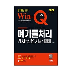 2022 Win-Q 폐기물처리기사 산업기사 필기 단기완성:2021년 최근 기출(복원)문제 수록! 핵심요약집 빨간키 수록!, 시대고시기획