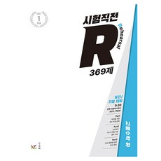 시험직전 R 369제 고등 수학(하)(2022):중간/기말 대비, NE능률, 수학영역