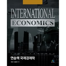 연습책 국제경제학(5급공채 국립외교원 대비), 윌비스