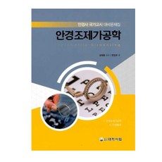 안경조제가공학, 대학서림