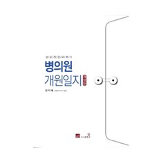 병의원 개원일지 성공개원교과서 (개정판)