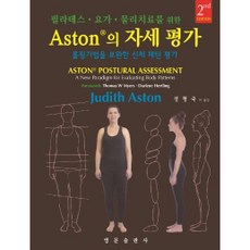 Aston의 자세 평가:필라테스·요가·물리치료를 위한, 영문출판사, Judith Aston
