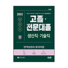 2022 고졸 전문대졸 생산직 기술직 인적성검사 필기시험 기초과학 + 영어 + 한국사 + 상식 + 고졸특강