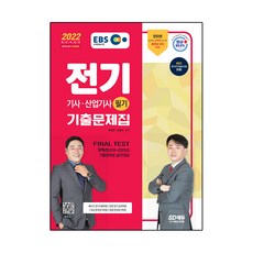 2022 EBS 전기기사 산업기사 필기 기출문제집, 시대고시기획