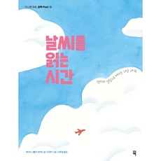 더 나은 미래 과학 Pick! ③ 날씨를 읽는 시간, 잇츠북, 제시카 스톨러 콘라드
