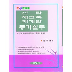 신탁 재건축 재개발 등기실무 : 도시 및 주거환경정비법 주택법 등 개정 양장 개정증보판, 백영사, 변강림