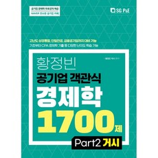 2022 황정빈 공기업 객관식 경제학 1700제: PART 2 거시, 서울고시각(SG P&E)