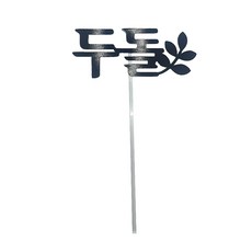 두돌토퍼