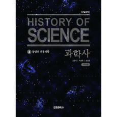 과학사 3 (큰글자책), 전파과학사, 김영식+ 박성래+ 송상용