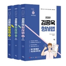 2022 김종욱 형사법 기본서 전3권