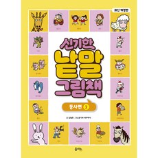 개정판 신기한 낱말 그림책 동사편 2, 을파소, 김철호, 1권