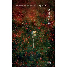 태어나서 죄송합니다, 가디언, 전안나