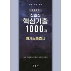 2022 신호진 형사소송법 2: 핵심기출 1000제, 문형사