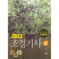 2022 조경기사 필기+무료동영상:서양조경사 계보 수록, 구민사