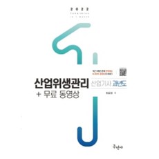 2022 산업위생관리산업기사 과년도+무료동영상, 구민사