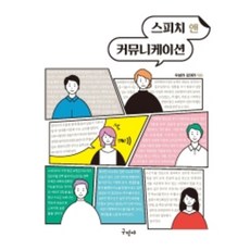 스피치 앤 커뮤니케이션, 구민사, 우설리, 김미라