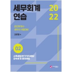 2022 세무회계연습 2:소득세법/부가가치세법/상속제 및 증여세법, 가치산책컴퍼니