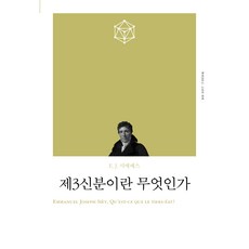 제3신분이란 무엇인가(리커버), 책세상, E.J. 시에예스